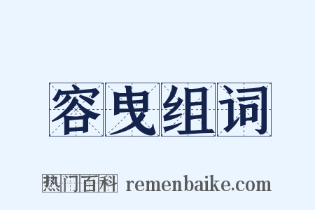 容曳组词是什么意思的图片